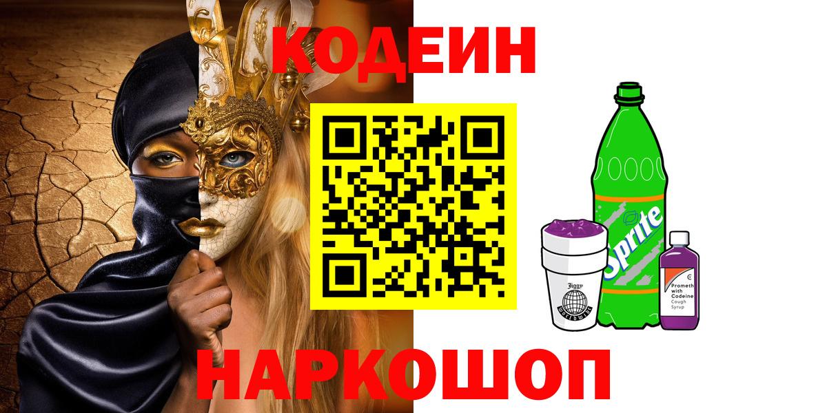 Кодеиновый сироп Lean Purple Drank  Codein напиток Lean (лин)  Вход с VPN  Моздок 